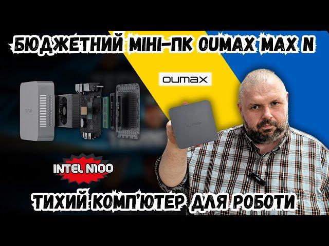 БЮДЖЕТНИЙ МІНІ-ПК OUMAX MAX N. ТИХИЙ КОМП'ЮТЕР ДЛЯ РОБОТИ І РОЗВАГ НА INTEL N100