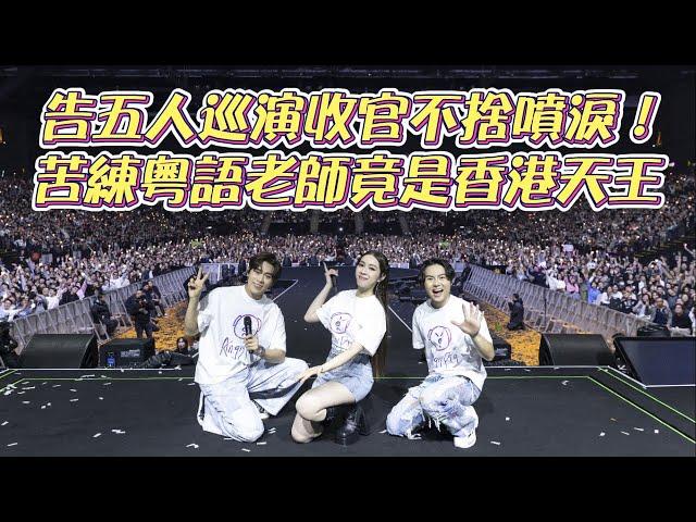 告五人巡演收官不捨噴淚！為粉絲苦練粵語　老師竟是香港天王｜壹蘋新聞網