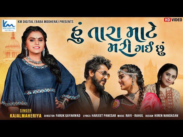 Kajal Maheriya | Hu Tara Mate Mari Gai Su | New Sad Song | Full HD | હુ તારા માટે મરી ગઈ છુ |