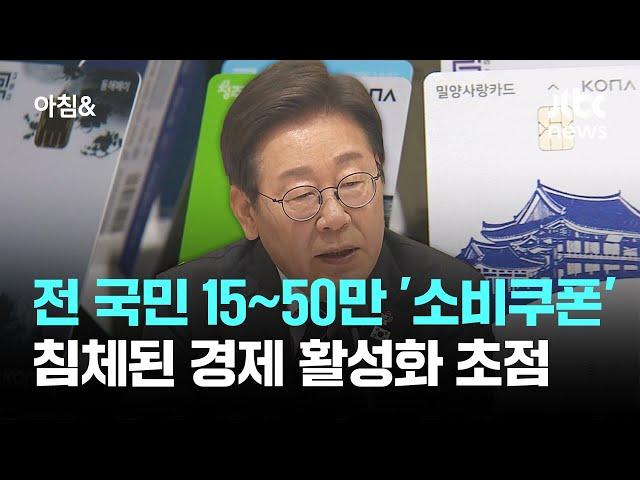 전 국민 15~50만원 '소비쿠폰'…침체된 경제 활성화 초점 / JTBC 아침&