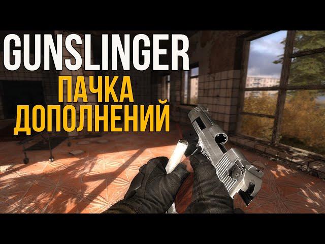 ДОПОЛНЕНИЯ НА STALKER GUNSLINGER + УСТАНОВКА! ABSOLUTE NATURE 4, CGIM 2, HD NPC PACK,ЦЕМЕНТ etc