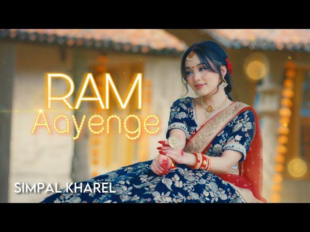 RAM AAYENGE || SIMPAL KHAREL NEW SONG | SHRI RAM BHAJAN 2024 | BHAKTI SONG | DIWALI SPECIAL