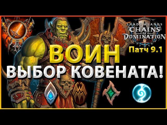 Подробный PvP/PvE ГАЙД по выбору КОВЕНАНТА для Воина (Армс/Фури/Прот) в WoW: Shadowlands 9.1