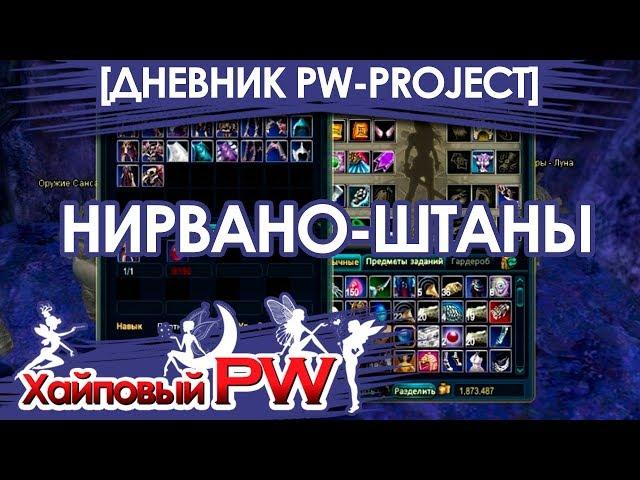 [ДНЕВНИК PW-PROJECT 1.4.6] НИЧ, Штаны, фарм / Выпуск #49