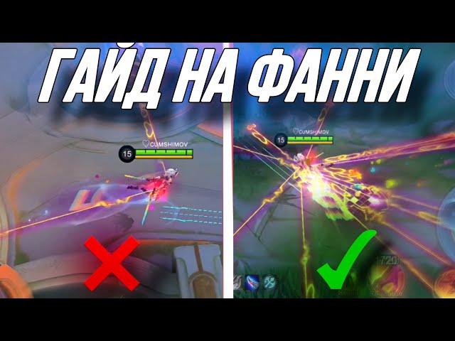 ОБУЧЕНИЕ НА ФАННИ 2024. САМЫЙ ПОНЯТНЫЙ ГАЙД MOBILE LEGENDS BANG BANG