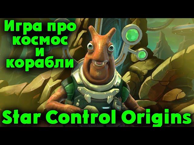 Первый межпланетный корабль - Star Control Origins