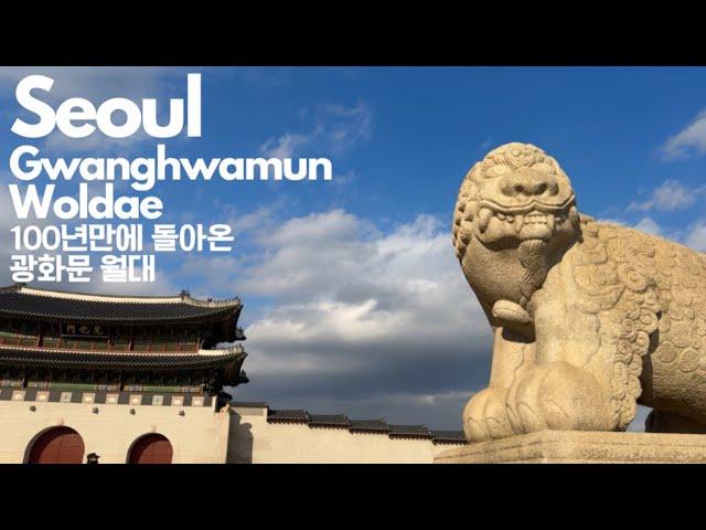 [Seoul 4K] 100년만에 복원된 경복궁 광화문 월대 #gwanghwamun #seoul