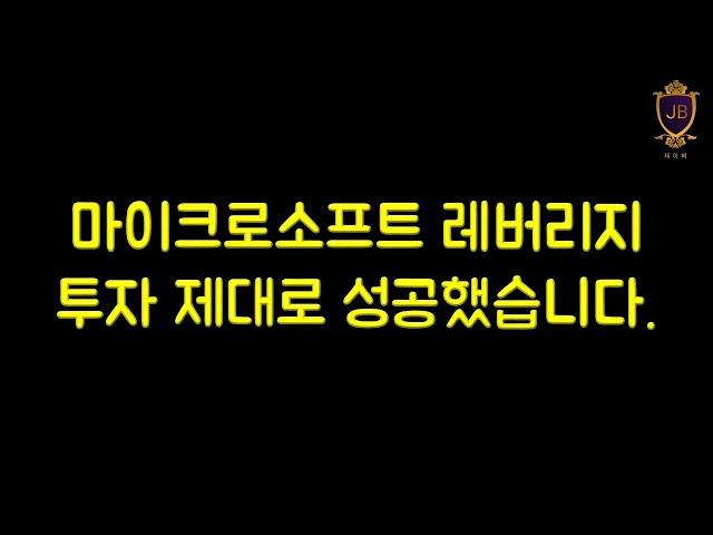 빅테크 레버리지 투자는 무조건 성공합니다.