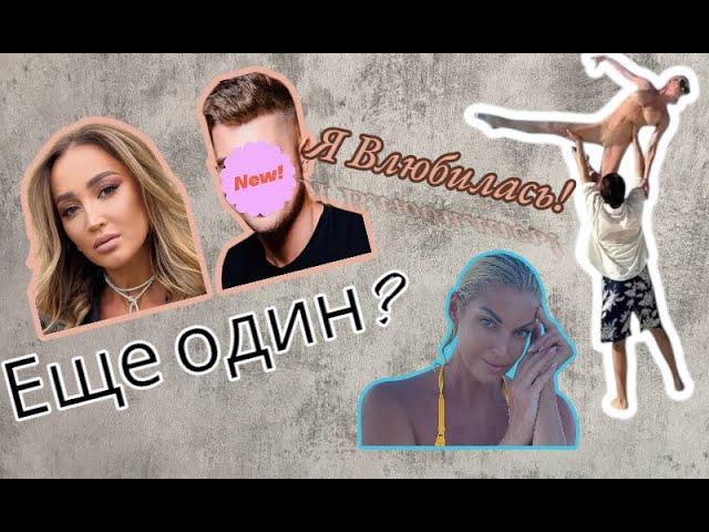 Ольга Бузова и Анастасия Волочкова вновь нашли жертву??