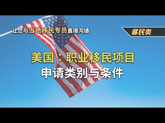 美国：职业移民项目-申请类别与条件