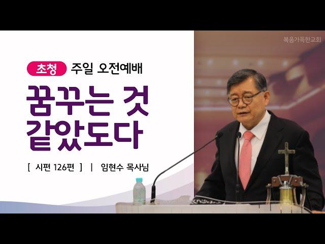 꿈꾸는 것 같았도다(시편 126편) - 임현수 목사