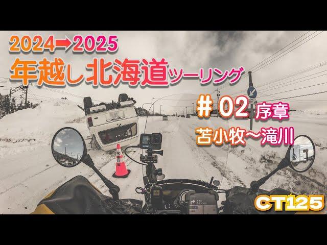 【CT125】2024→2025年越し北海道ツーリング　#02　序章　苫小牧〜滝川