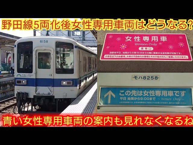 【青い専用車両って男性専用車両だよね?】東武8000系8158F 野田線5両化後女性専用車両は当然廃止だと思うがどうなる? 青い女性専用車両の案内も数年で見れなくなる