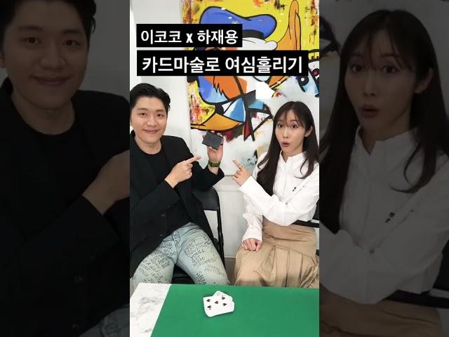 너무 신기한 카드마술 환승연애 코코 #매직테이너 #하재용 #shorts