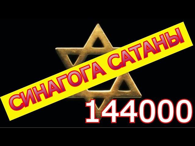 Синагога сатаны.144 000.Озвучка видео с канала "Страж на стене".Откровение Джефф Байерли (7/09/2019)