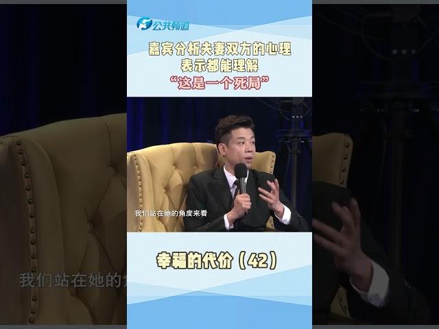 A41 嘉賓分析夫妻雙方的心理，承認「這是一個死局」#夫妻感情#婚姻#家庭