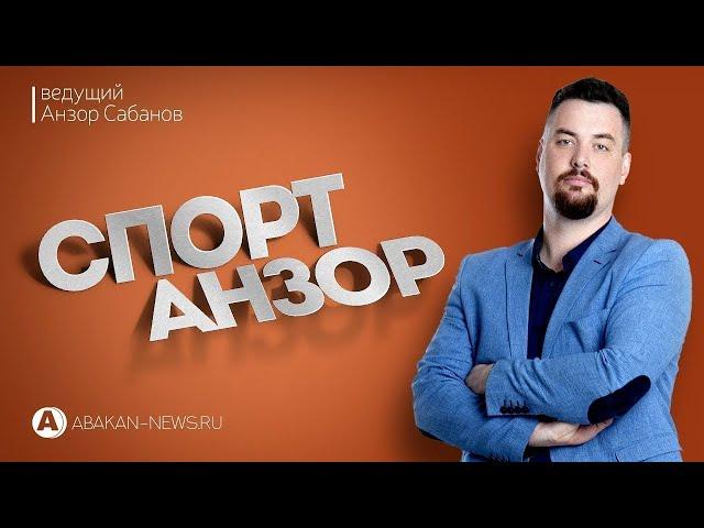 СпортАнзор // Министр спорта РХ Сергей Кочан в интервью телеканалу "Абакан 24"