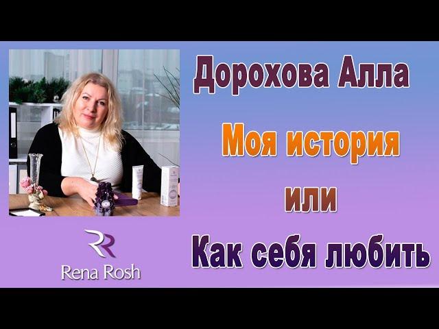 Алла Дорохова - Моя история или как себя любить