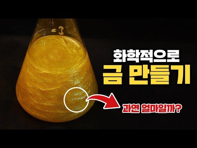 납으로 금을 만든다는 해외에서 난리난 실험! 진짜 될까?! (감정도 받아봄)