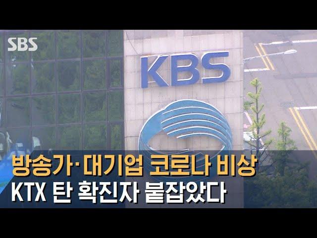 방송가 · 대기업 코로나 비상…KTX 탄 확진자 붙잡았다 / SBS