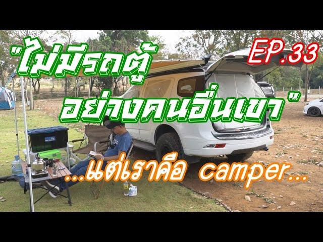 ไม่มีรถตู้อย่างคนอื่นเขา อยากนอนในรถทำอย่างไร? (วันนี้มีคำตอบ) EP.33