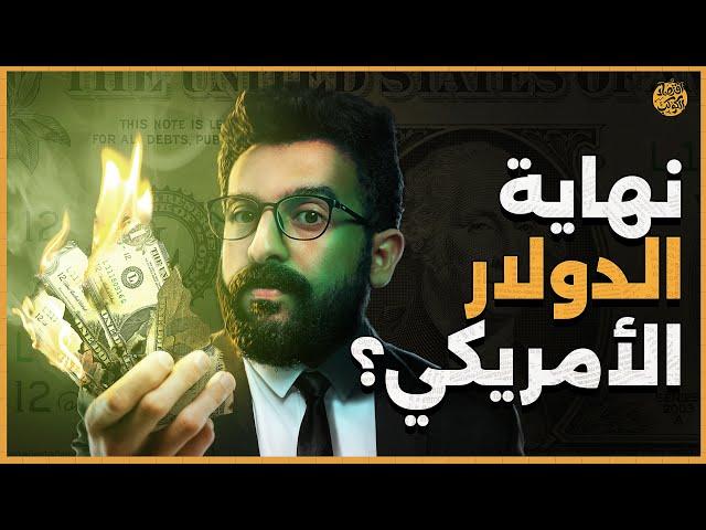 نهاية الدولار؟..الصين والسعودية وعدة دول تبدأ في التحرك! | اقتصاد الكوكب