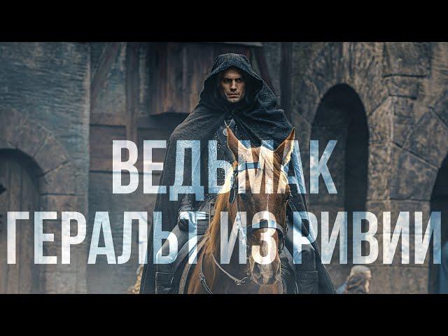 Ведьмак || Геральт из Ривии