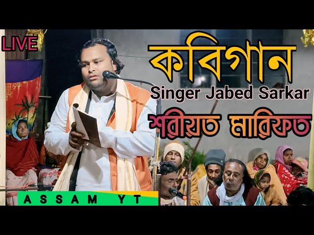 Kobi Gaan | shariyat O marefat | Singer Jabed Sarkar | Kobi Gaan | Assam yt 2024