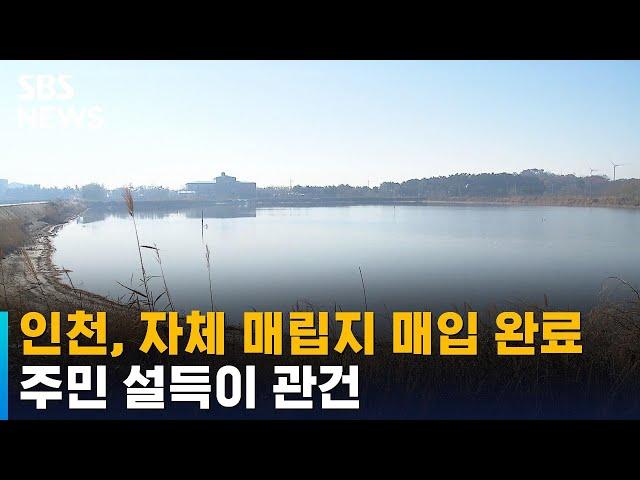 인천, 자체 매립지 토지 매입 완료…주민 설득이 관건 / SBS