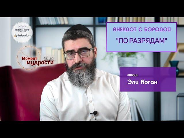 "По разрядам". Анекдот с бородой