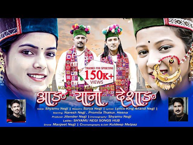 Aang Yana Deshangl Shyamu Negi-Surya Negi | Latest Kinnauri Video 2022 l Shyamu Negi Songs Hub