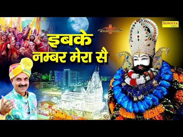 इबके नंबर मेरा से | Ibke Number Mera Se | Naresh Narsi | Shyam Bhajan | Khatu Shyam Bhajan 2021