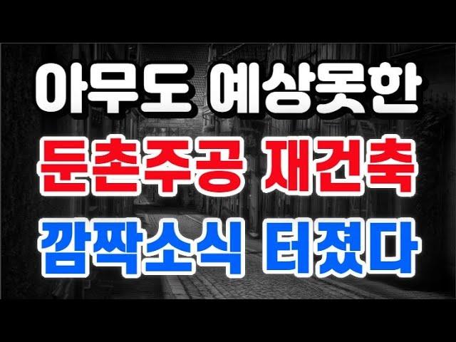 둔촌주공 재건축 + 아무도 예상못한 / 깜짝소식 터졌다 !!