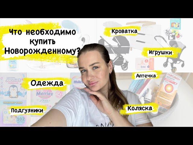 Самые нужные покупки для новорожденного | Что действительно пригодилось в первые 6 месяцев