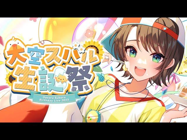 【＃大空スバル生誕祭2023】おたんじょうび【ホロライブ/大空スバル】