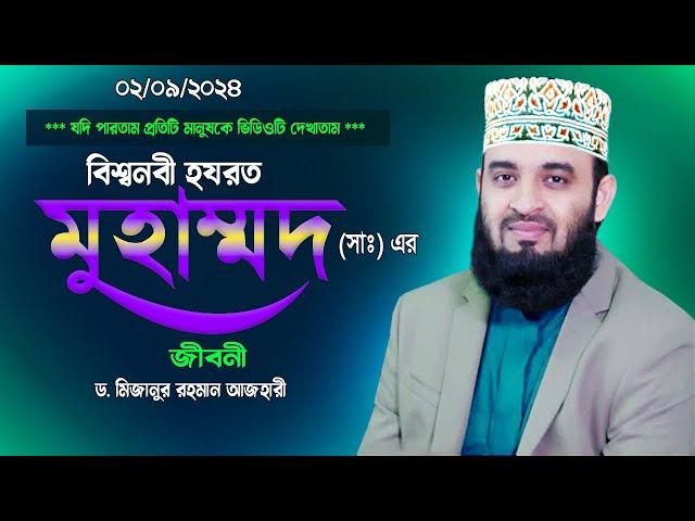 বিশ্বনবী হযরত মুহাম্মদ সাঃ এর জীবনী Dr Mizanur Rahman Azhari New Islamic Bayan 2024