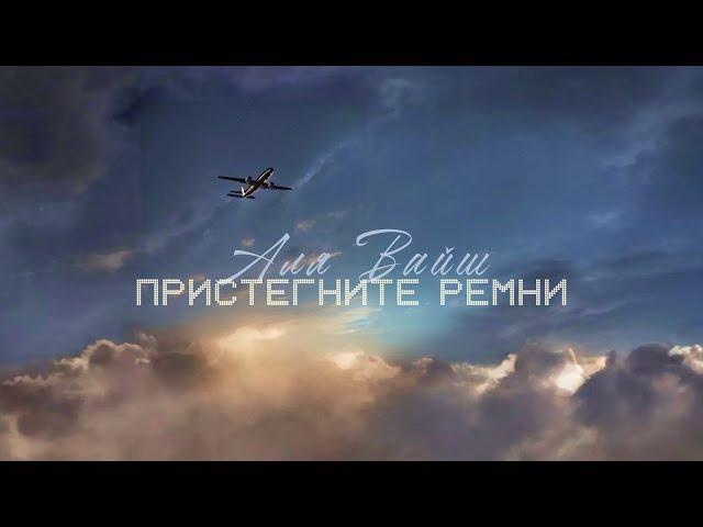 Аля Вайш — Пристегните ремни (Премьера трека, 2024)