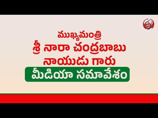 ముఖ్యమంత్రి శ్రీ నారా చంద్రబాబు నాయుడు గారి మీడియా సమావేశం.