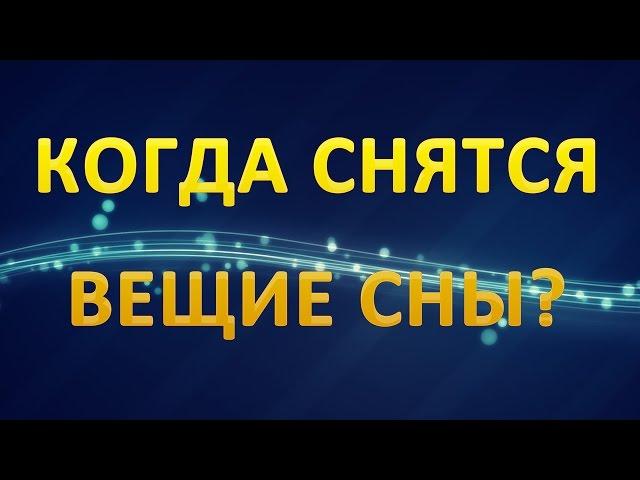 ТОЛКОВАНИЕ СНОВИДЕНИЙ - В какие ДНИ НЕДЕЛИ снятся ВЕЩИЕ СНЫ?