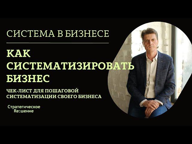 Система в бизнесе - как построить системный бизнес. О пошаговой систематизации бизнеса с примерами