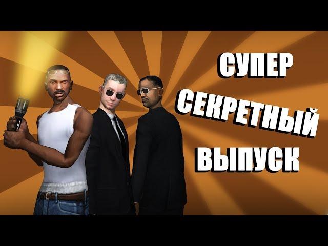 СУПЕР СЕКРЕТНЫЙ ВЫПУСК | СИДОДЖИ ШОУ