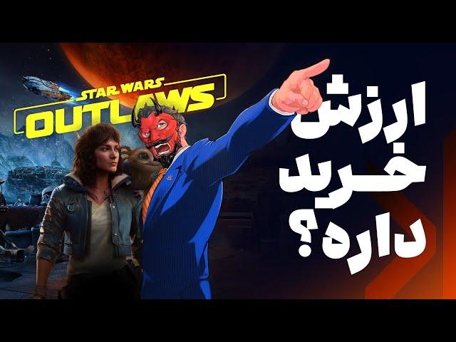 Star wars: Outlaws ارزش خرید داره؟