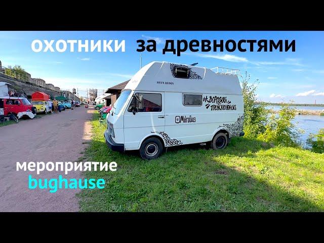 АВТОДОМА ОХОТНИКОВ ЗА ДРЕВНОСТЯМИ BUGhouse 24