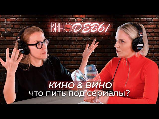 КИНО И ВИНО | ВИНОДЕВЫ