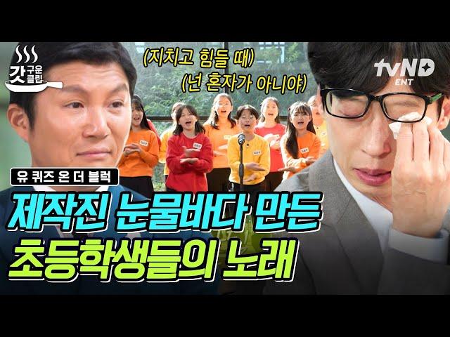 [#YouQuizOnTheBlock] Children's choir made even Yoo Jae-seok cry