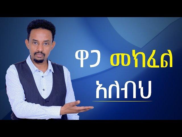 ዋጋ መክፈል አለብህ