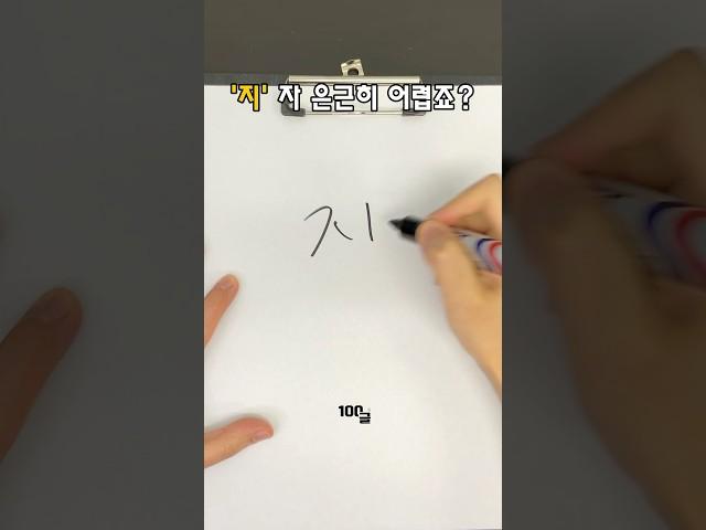 '지' 잘 쓰는 법 -백글의 써주세요20
