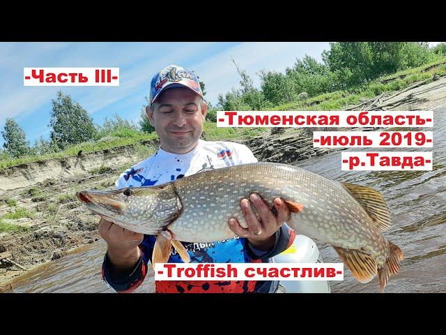 Рыбалка на Тавде в середине июля, часть 3 / Тюменская область / Лето 2019