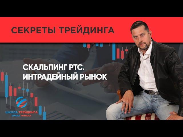 Скальпинг №12. Скальпинг РТС. Интрадей трейдинг // Обучение торговли на бирже