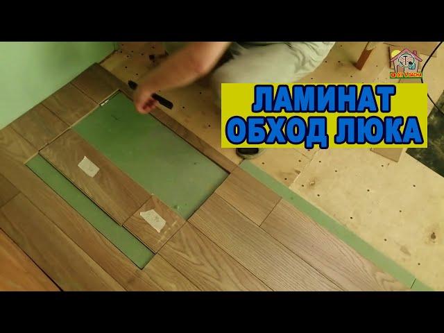 Как обойти крышку люка в подпол. Укладка ламината на дачный пол. DIY & DACHA Серия 195